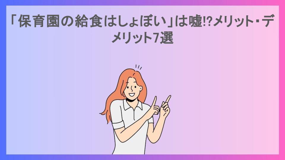 「保育園の給食はしょぼい」は嘘!?メリット・デメリット7選